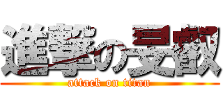進撃の旻叡 (attack on titan)