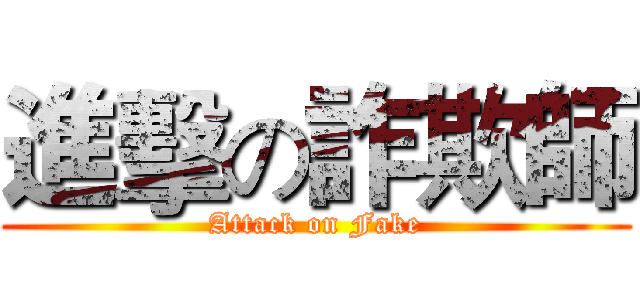 進擊の詐欺師 (Attack on Fake)