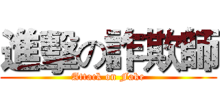 進擊の詐欺師 (Attack on Fake)