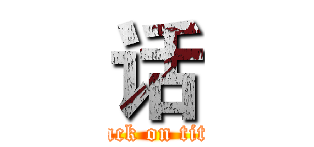 话 (attack on titan)