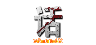 话 (attack on titan)