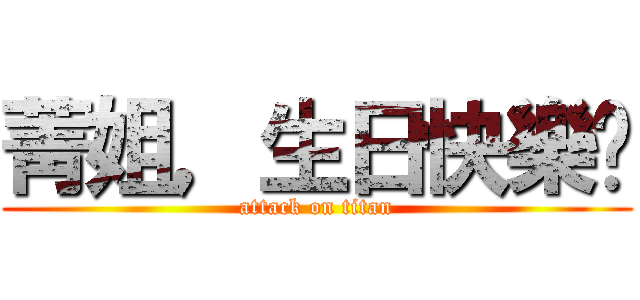 菁姐，生日快樂ㄟ (attack on titan)