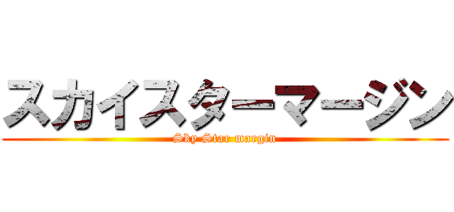 スカイスターマージン (Sky Star margin)