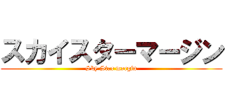スカイスターマージン (Sky Star margin)