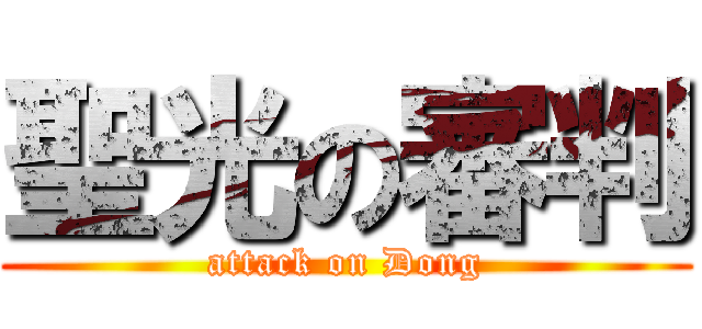 聖光の審判 (attack on Dong)