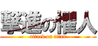 撃進の懼人 (attack on titan)