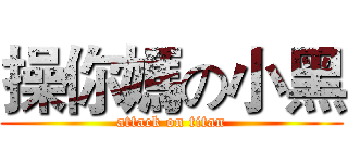 操你媽の小黑 (attack on titan)