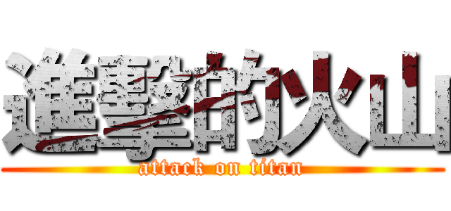 進擊的火山 (attack on titan)