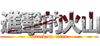 進擊的火山 (attack on titan)