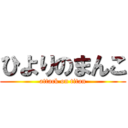 ひよりのまんこ (attack on titan)