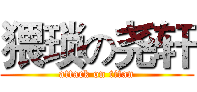 猥琐の尧轩 (attack on titan)