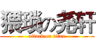 猥琐の尧轩 (attack on titan)