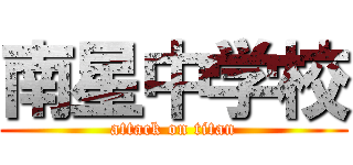 南星中学校 (attack on titan)