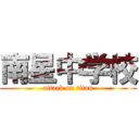 南星中学校 (attack on titan)