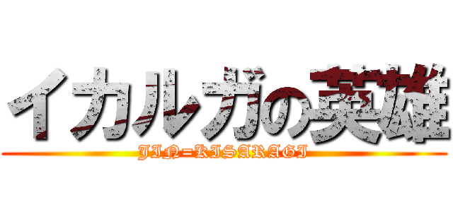 イカルガの英雄 (JIN=KISARAGI)