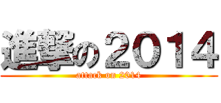 進撃の２０１４ (attack on 2014)