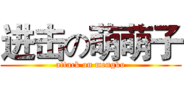 进击の萌萌子 (attack on mengko)