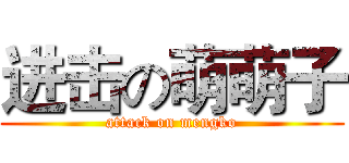 进击の萌萌子 (attack on mengko)