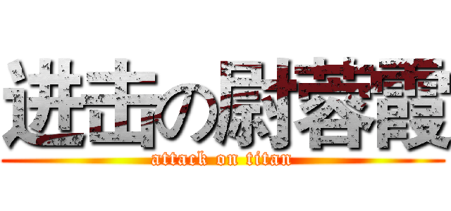 进击の尉蓉霞 (attack on titan)