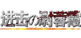 进击の尉蓉霞 (attack on titan)