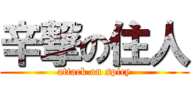 辛撃の住人 (attack on spicy)