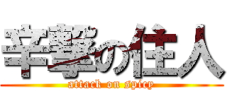 辛撃の住人 (attack on spicy)