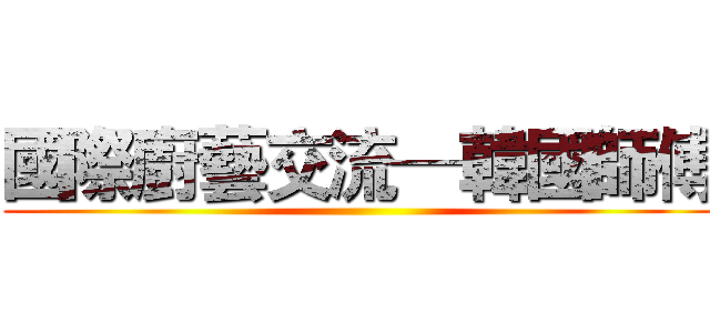 國際廚藝交流─韓國師傅 ()