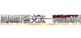 國際廚藝交流─韓國師傅 ()