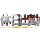 休日出勤 ()