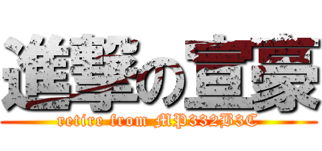 進撃の宣豪 (retire from MP332B3C)