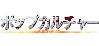 ポップカルチャー (DOUKOBU)