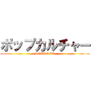 ポップカルチャー (DOUKOBU)