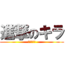 進撃のキラ (進撃のキラ)