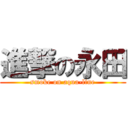 進撃の永田 (smoke on aqua-line)