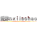 爱你のｘｉｉａｏｈａｏ (attack on titan)