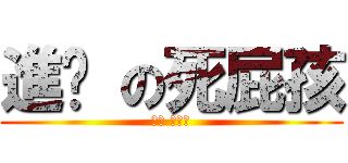 進擊 の死屁孩 (進擊 の屁孩)