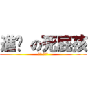 進擊 の死屁孩 (進擊 の屁孩)
