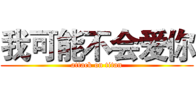 我可能不会爱你 (attack on titan)