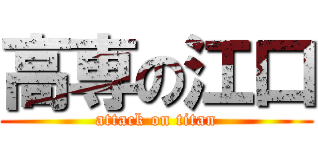 高専の江口 (attack on titan)