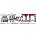 高専の江口 (attack on titan)