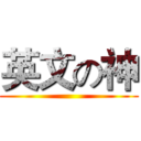 英文の神 ()
