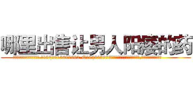 哪里出售让男人阳痿的药 (哪里出售让男人阳痿的药【电.话186x0156x9662-Q194843976林氏药业】我们做的是长期生意,靠的是老客户长期支持
参考消息网2月20日报道 韩媒称，“剩女多、离婚率高的城市，房价一定会上涨。”这是中国经济学家金岩石2016年12月参加在上海举行的房地产相关论坛时说的话。
)