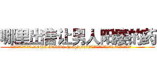 哪里出售让男人阳痿的药 (哪里出售让男人阳痿的药【电.话186x0156x9662-Q194843976林氏药业】我们做的是长期生意,靠的是老客户长期支持
参考消息网2月20日报道 韩媒称，“剩女多、离婚率高的城市，房价一定会上涨。”这是中国经济学家金岩石2016年12月参加在上海举行的房地产相关论坛时说的话。
)