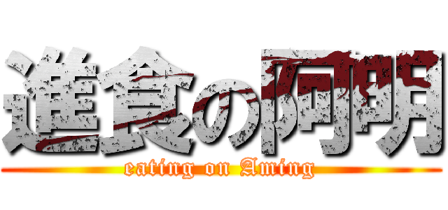 進食の阿明 (eating on Aming)