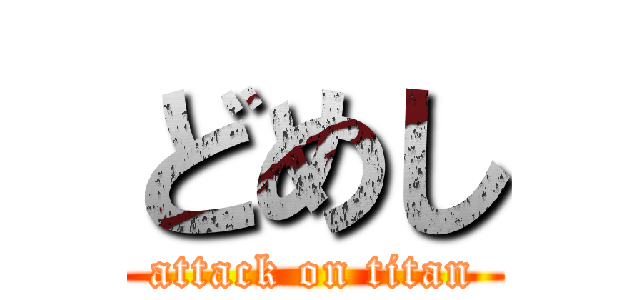 どめし (attack on titan)