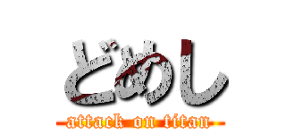 どめし (attack on titan)