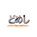 どめし (attack on titan)