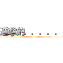 進擊的．．．．． ()