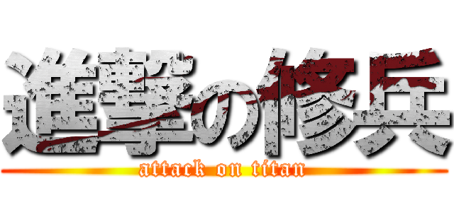 進撃の修兵 (attack on titan)