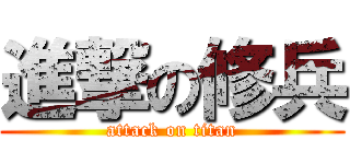進撃の修兵 (attack on titan)